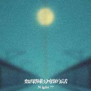 如果缘分够的话