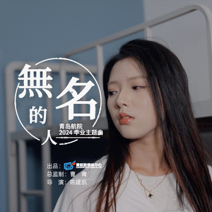 无名的人 青岛航院24年毕业主题曲