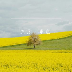 三月·重生