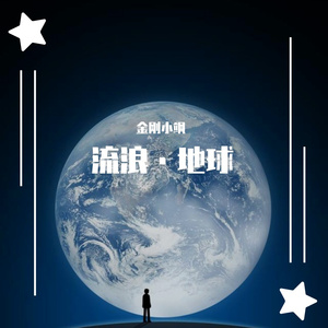 流浪·地球