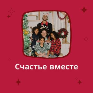 Семейные обычаи