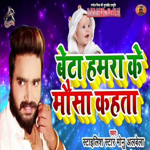 Beta Hamra Ke Mausa Kahata
