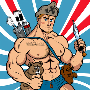 Герой нашего племени