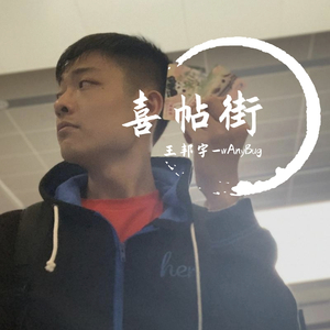 喜帖街