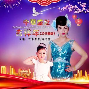 中华盛世吉祥年 (2019年新版)