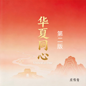 华夏同心 第二版 (Demo)