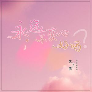 永远不变心好吗