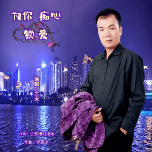 为你痴心锁爱-兰天 伴奏