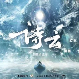 一泓诗的云