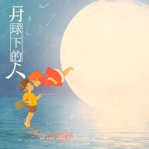 月球下的人（Cover 李幸倪）