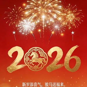 马跃九紫贺新春