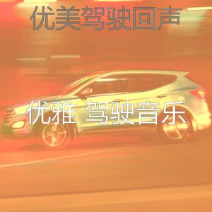 抚慰的汽车回忆