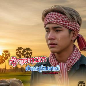 ធ្វើការអោយគេលំបាកខ្លាំងណាស់