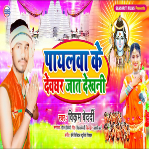 Payalava Ke Devghar Jaat Dekhni