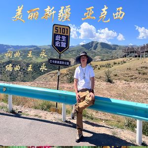 美丽新疆 亚克西