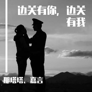 边关有你，边关有我