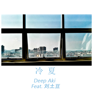 冷夏 Feat.刘土豆