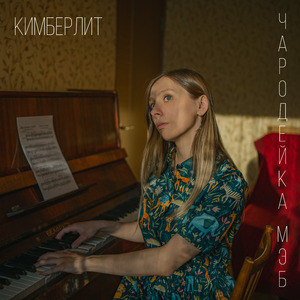 Чародейка Мэб