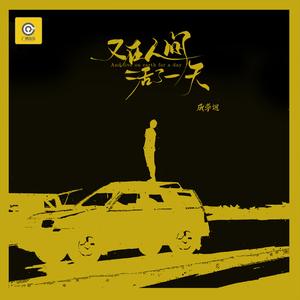 又在人间活了一天