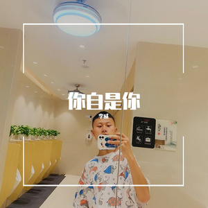 你自是你