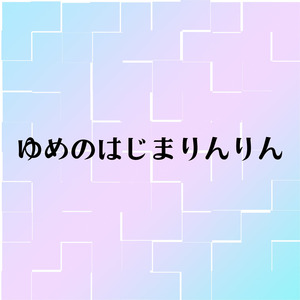 ゆめのはじまりんりん