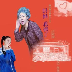 妈妈我饿了 唱