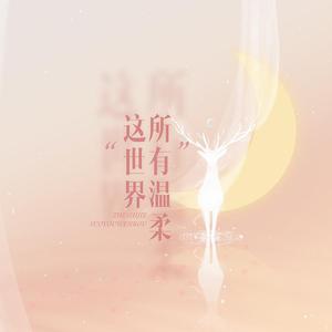 这世界所有温柔（钢琴吉他版）