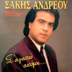 S' agapo akomi (Remastered 2026)