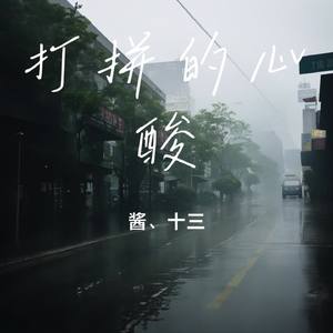 打拼的心酸