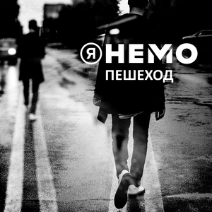 Пешеход (Single Version)