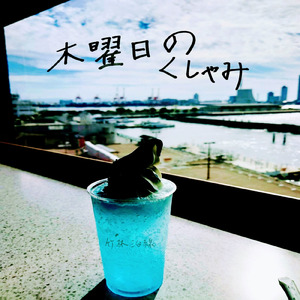 木曜日のくしゃみ