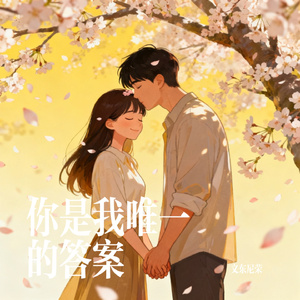 你是我唯一的答案