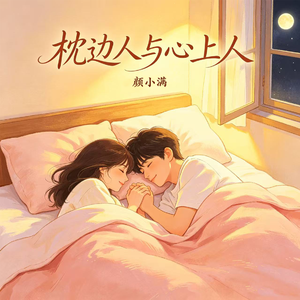 枕边人与心上人