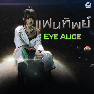 แฟนทิพย์