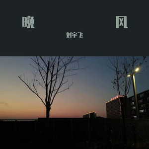 晚风