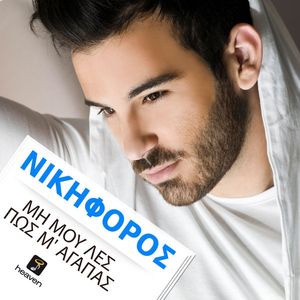 Mi Mou Les Pos M'agapas