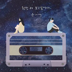 한번 더 보고싶어서