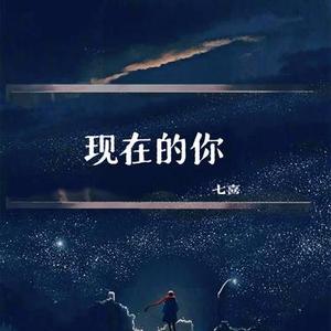 现在的你 (DJ版)