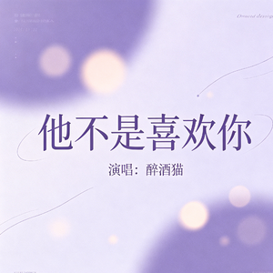 他不是喜欢你