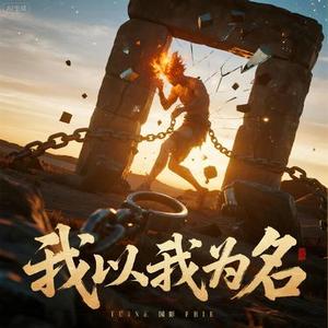 我以我为名