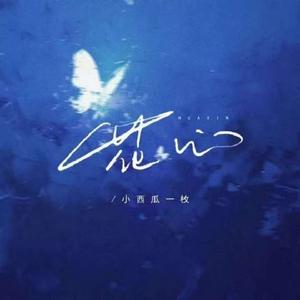 花心 (车载dj版)