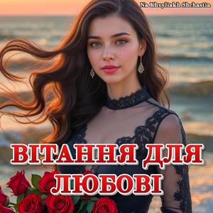 Vitannya dlya Lyubovi