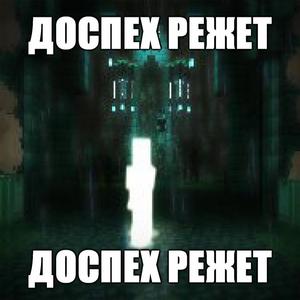 Доспех Режет