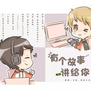 有个故事讲给你听（纯歌版）