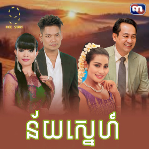 ន័យស្នេហ៍ (From "រឿង ថ្ងៃដែលរង់ចាំ)