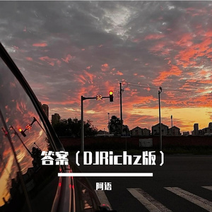 答案（DJRichz版）