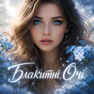 блакитні очі