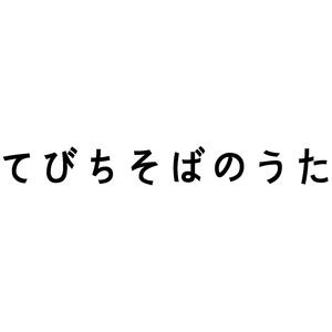 てびちそばのうた