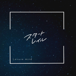 スタートレイル