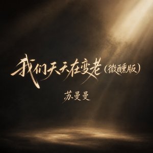 我们天天在变老(微醺版)